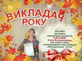 vikladach roku_2014_1